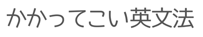 かかってこい英文法